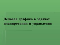 Деловая графика в задачах планирования и управления