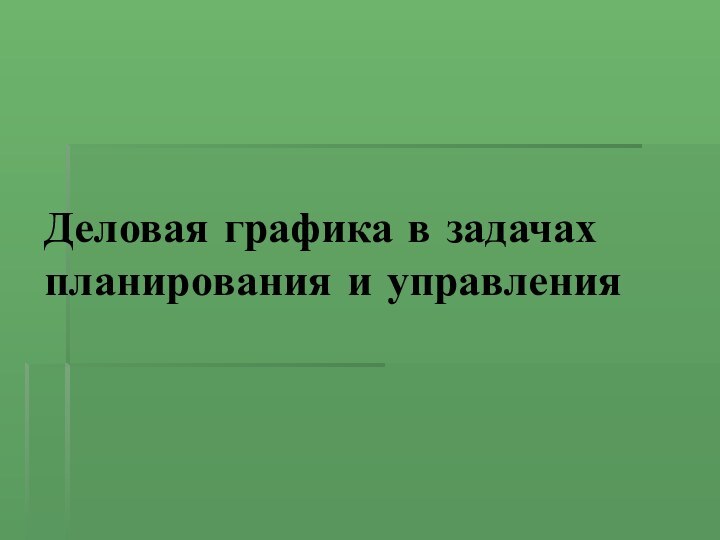 Деловая графика в задачах планирования и управления