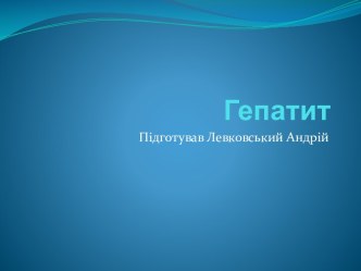 Гепатит