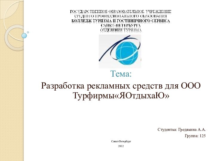 Тема:Разработка рекламных средств для ООО Турфирмы«ЯОтдыхаЮ»Студентка: Гредякина А.А.Группа: 125Санкт-Петербург2012