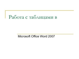 Работа с таблицами в Microsoft Office Word 2007