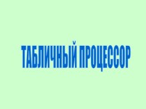 Табличный процессор