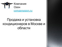 Продажа и установка кондиционеров в Москве и области