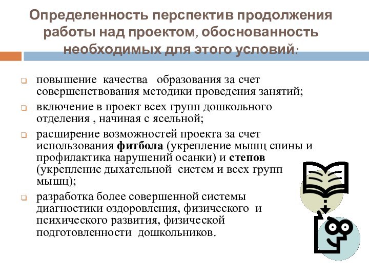 Определенность перспектив продолжения работы над проектом, обоснованность необходимых для этого условий: