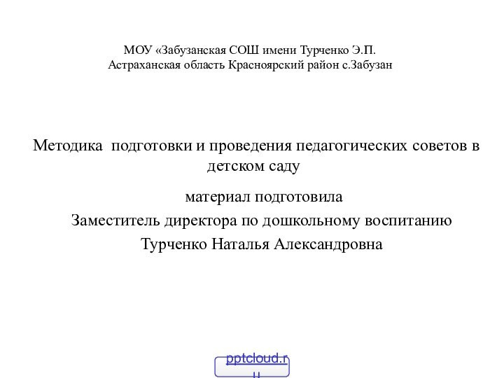 Методика подготовки и проведения педагогических советов в детском