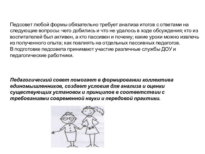 Педсовет любой формы обязательно требует анализа итогов с ответами на следующие вопросы: