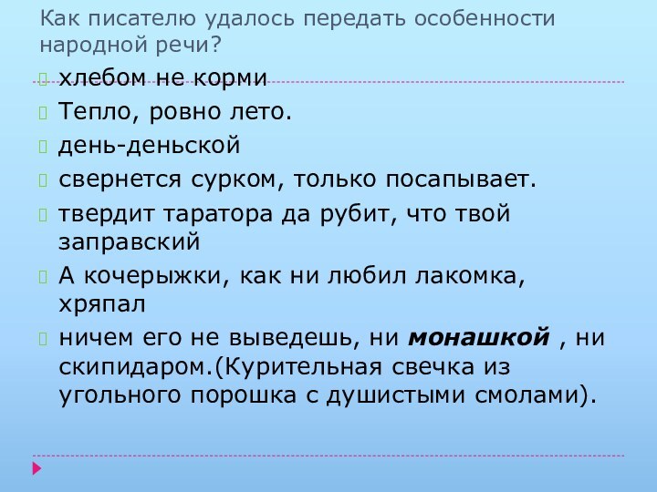 Как писателю удалось передать особенности народной речи?хлебом не кормиТепло, ровно лето.день-деньскойсвернется сурком,