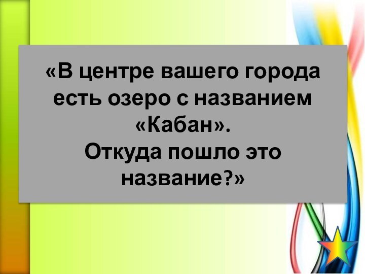 «В центре вашего города есть озеро с названием «Кабан».  Откуда пошло это название?»