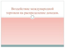 Воздействие международной торговли на распределение доходов