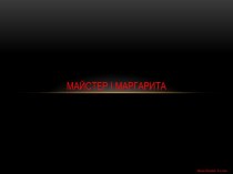 Майстер і Маргарита