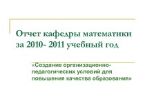 Отчет кафедры математики за 2010- 2011 учебный год