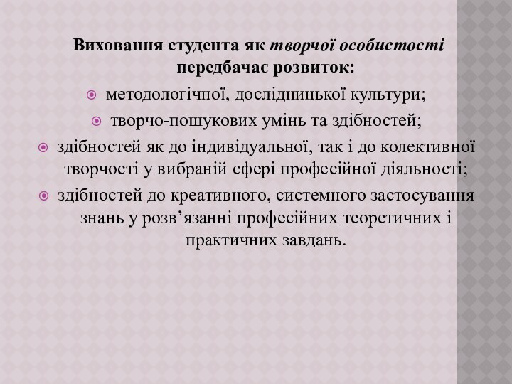 Виховання студента як творчої особистості передбачає розвиток:методологічної, дослідницької культури; творчо-пошукових умінь та