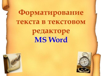 Форматирование текста в текстовом редакторе MS Word