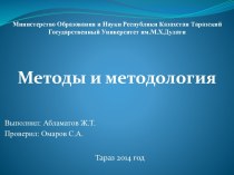 Методы и методология