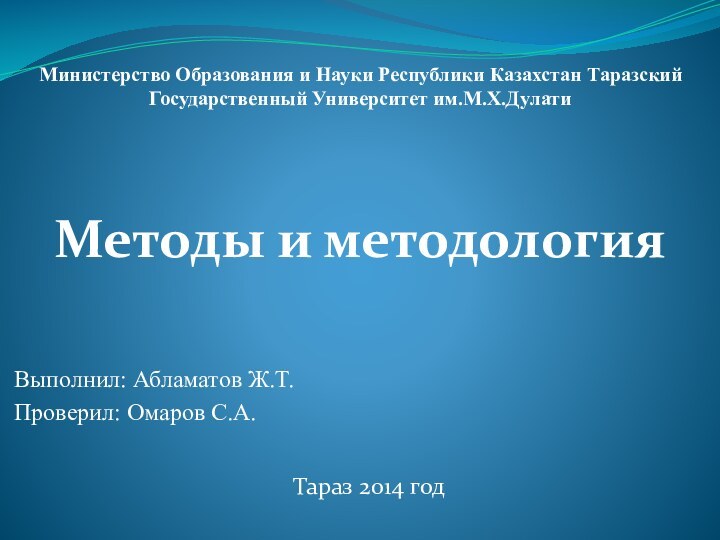 Министерство Образования и Науки Республики Казахстан Таразский Государственный Университет им.М.Х.Дулати Выполнил: Абламатов