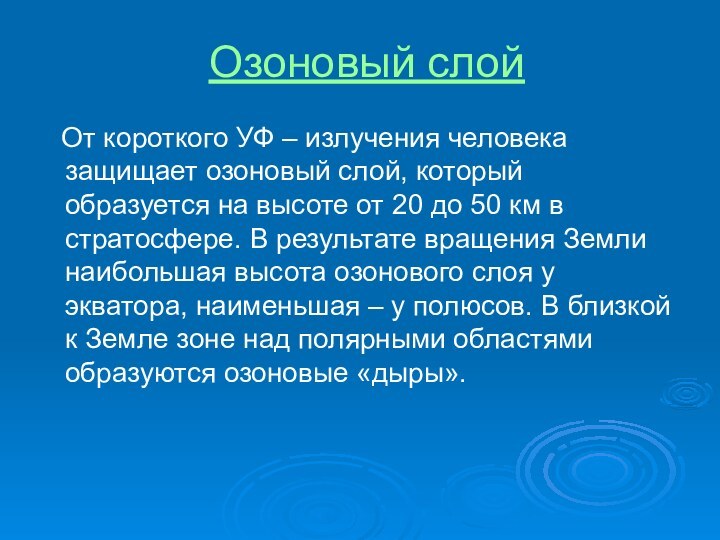 Озоновый слой  От короткого УФ – излучения человека защищает озоновый слой,