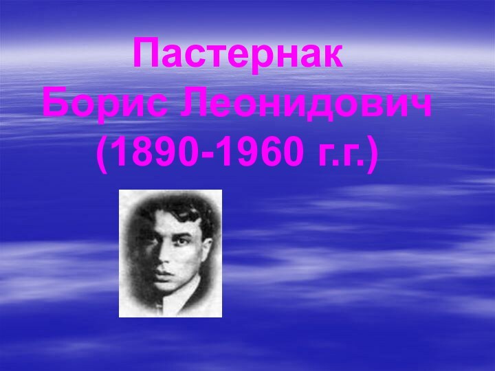 Пастернак  Борис Леонидович (1890-1960 г.г.)