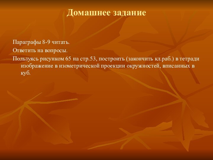 Домашнее задание Параграфы 8-9 читать.Ответить на вопросы.Пользуясь рисунком 65 на стр.53, построить