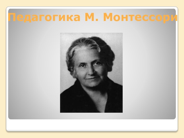 Педагогика М. Монтессори