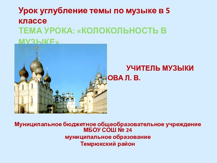 Урок углубление темы по музыке в 5 классе Тема урока: «Колокольность в