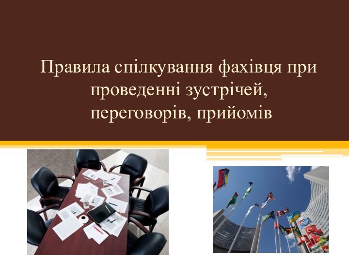 Правила спілкування фахівця при проведенні зустрічей,  переговорів, прийомів