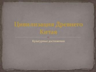 Цивилизация Древнего Китая