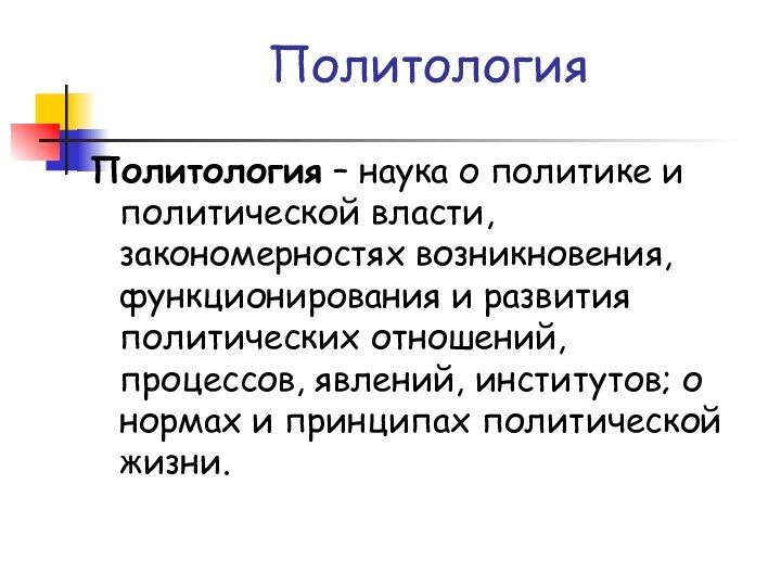 ПолитологияПолитология – наука о политике и политической власти, закономерностях возникновения, функционирования и