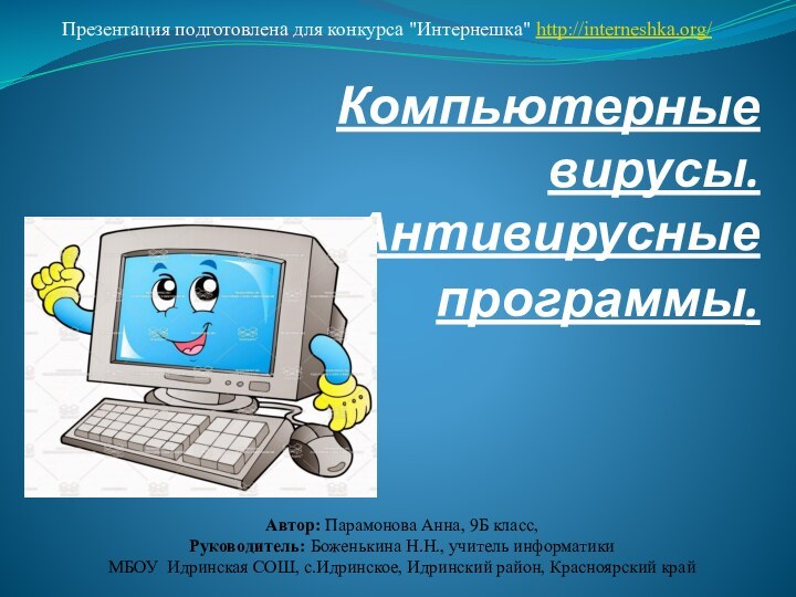 Компьютерные вирусы. Антивирусные программы.Автор: Парамонова Анна, 9Б класс,