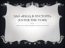 ЗАО Вход в пустоту(enter the void)
