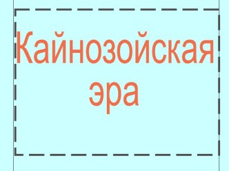 Кайнозойская эра