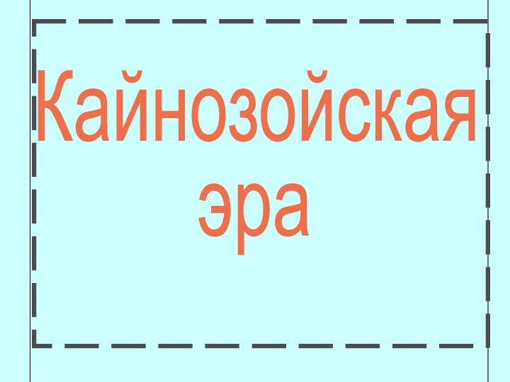 Кайнозойскаяэра