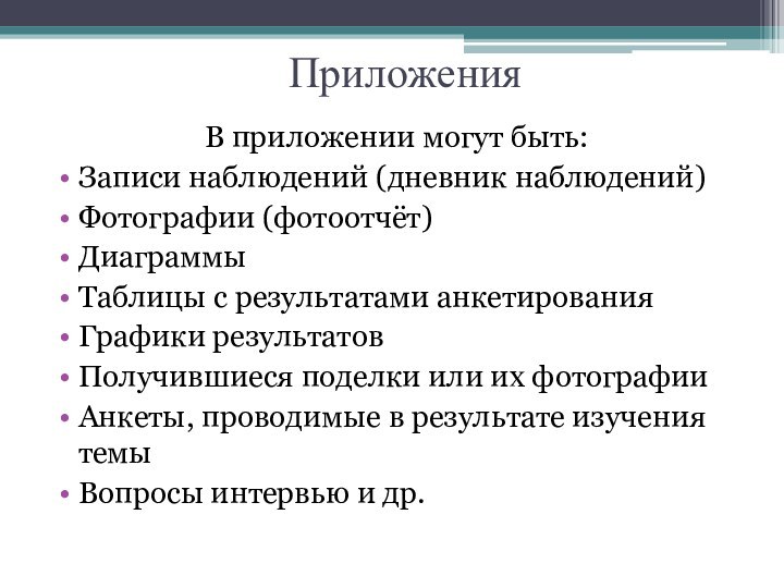 Приложения В приложении могут быть: Записи наблюдений (дневник наблюдений)Фотографии (фотоотчёт)ДиаграммыТаблицы с результатами