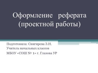 Оформление реферата (проектной работы)