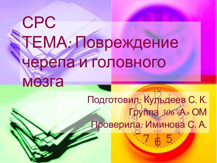 СРС ТЕМА: Повреждение черепа и головного мозгаПодготовил: Кульдеев С. К.Группа 306 «А» ОМПроверила: Иминова С. А.