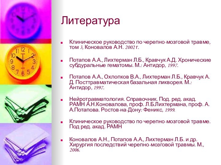 ЛитератураКлиническое руководство по черепно-мозговой травме, том 3, Коновалов А.Н. 2002 г. Потапов