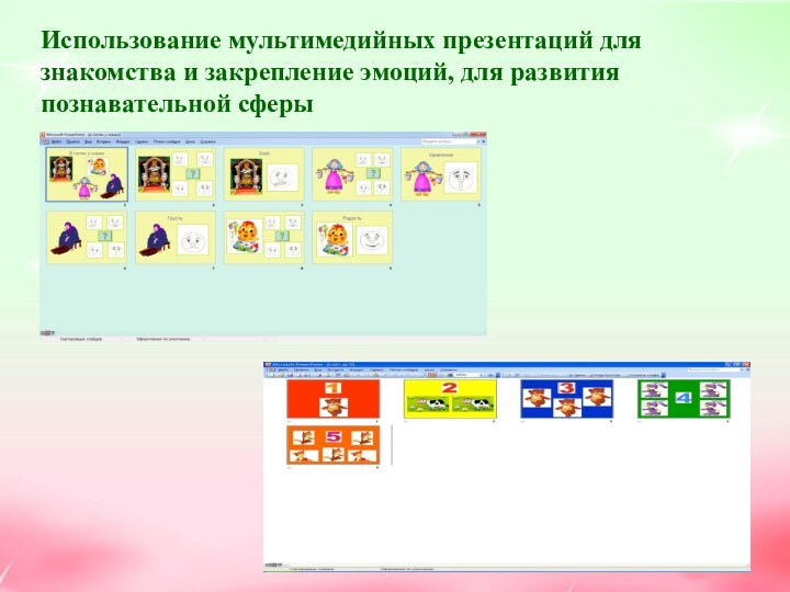 Использование мультимедийных презентаций для знакомства и закрепление эмоций, для развития познавательной сферы