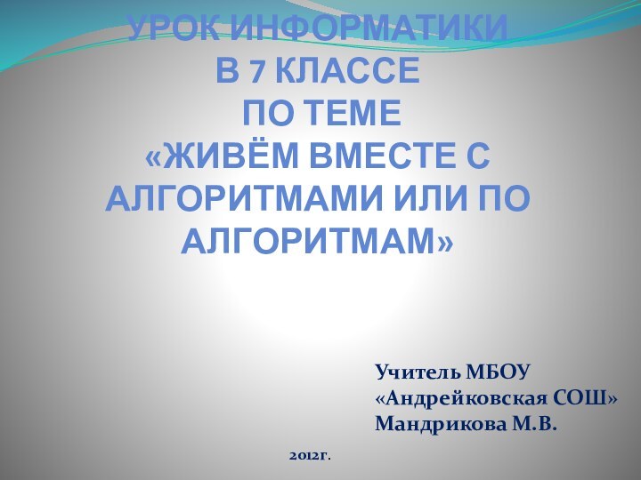 Урок информатики   в 7 классе   по теме