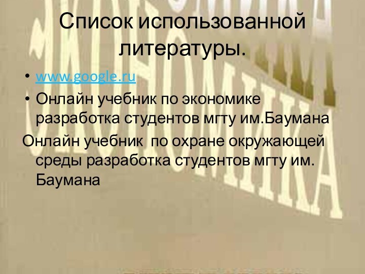 Список использованной литературы.www.google.ruОнлайн учебник по экономике разработка студентов мгту им.БауманаОнлайн учебник по