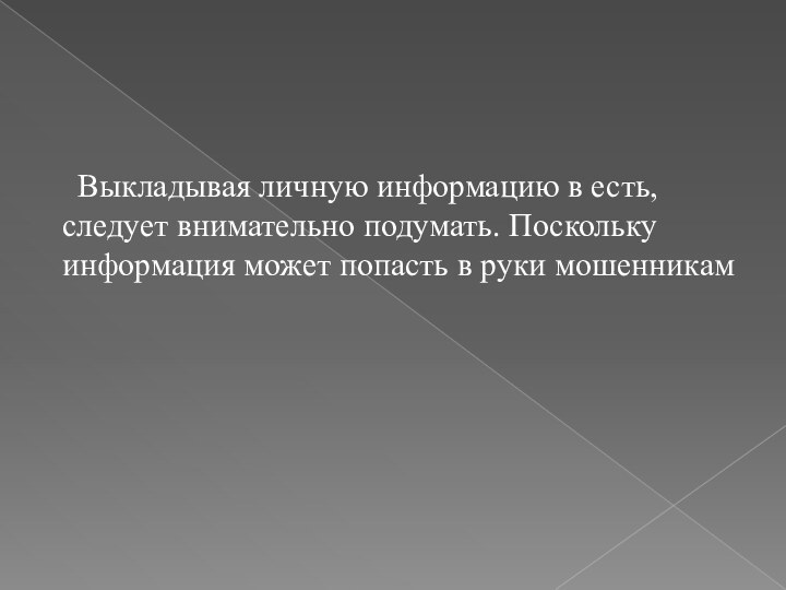 Выкладывая личную информацию в есть, следует внимательно подумать. Поскольку информация может попасть в руки мошенникам