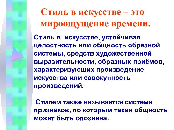 Стиль в искусстве – это мироощущение времени.Стиль в искусстве, устойчивая целостность или