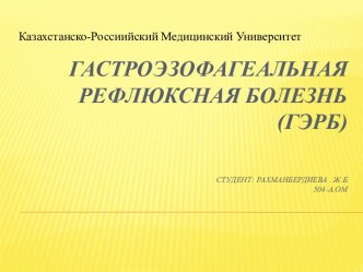 Гастроэзофагеальнаярефлюксная болезнь (ГЭРБ)Студент: Рахманбердиева . Ж.Б504-А.ОМ