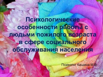 Психологические особенности работы с людьми пожилого возраста