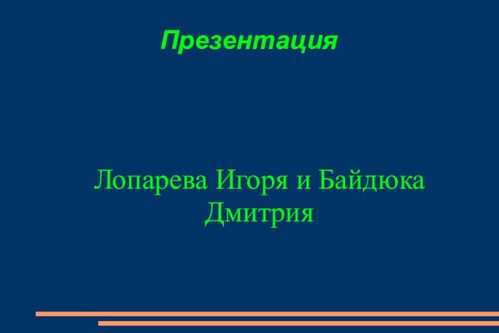 Презентация Лопарева Игоря и Байдюка Дмитрия