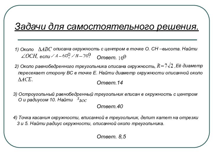 Задачи для самостоятельного решения.1) Около описана окружность с центром в точке О.