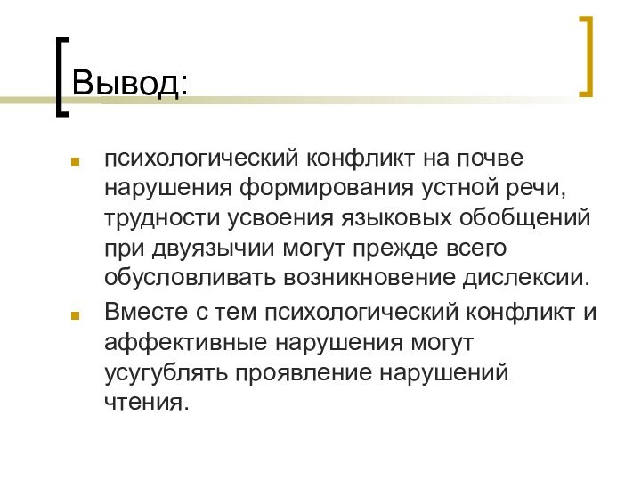 Вывод:психологический конфликт на почве нарушения формирования устной речи, трудности усвоения языковых обобщений