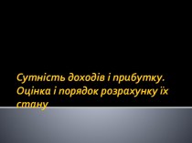 Сутність доходів і прибутку. Оцінка і порядок розрахунку їх стану