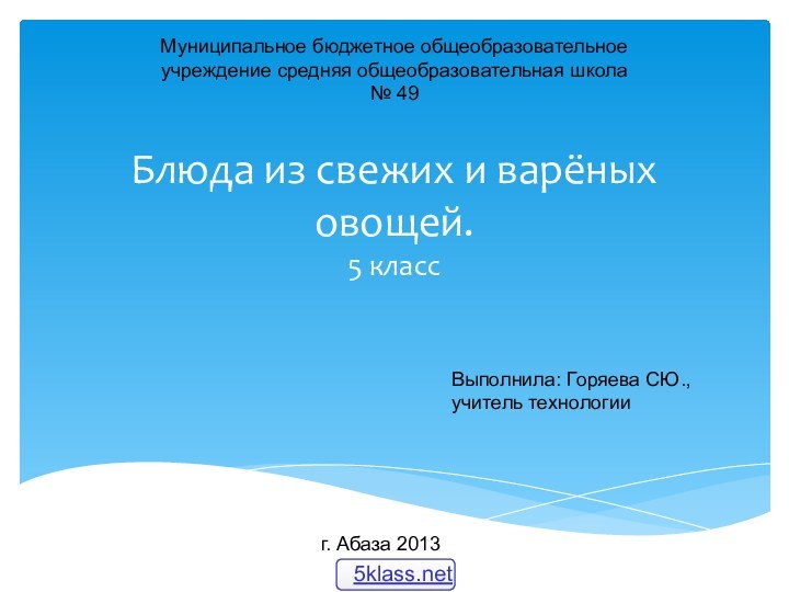 Блюда из свежих и варёных овощей.  5 класс г. Абаза 2013Муниципальное