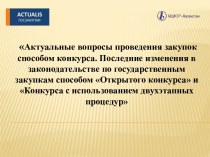 Актуальные вопросы проведения закупок способом конкурса