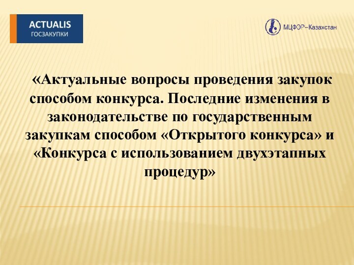 «Актуальные вопросы проведения закупок способом конкурса. Последние изменения в законодательстве по