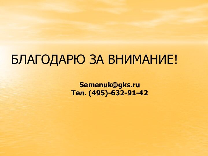 БЛАГОДАРЮ ЗА ВНИМАНИЕ!Semenuk@gks.ruТел. (495)-632-91-42